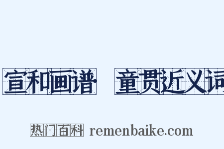 宣和画谱·童贯近义词是什么意思的图片